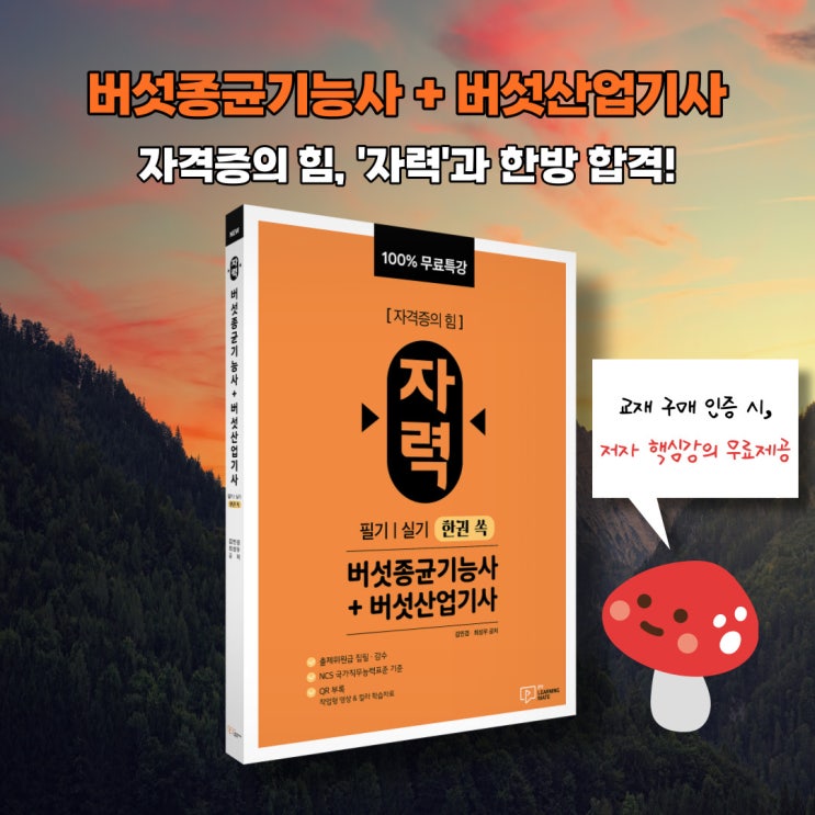 버섯종균기능사 버섯산업기사 필기 실기 한권쏙 출간! 자력 교재로 버섯키우기 버섯재배 공부하고 한방 합격하자! (판매 중 ... 버섯종균기능사 버섯산업기사 필기 실기 한권쏙 출간! 자력 교재로 버섯키우기 버섯재배 공부하고 한방 합격하자! (판매 중 ...