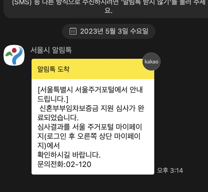 서울시 신혼부부 전세대출 (신혼부부 임차 보증금 이자지원) 후기, 중기청 상환 : 네이버 블로그