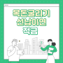 목돈 굴리기 선납이연 적금 알아보기(feat. 계산기)