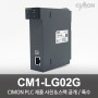 싸이몬 CIMON PLC 제품 사진 공개 / CIMON PLC 제품 스펙 공개 / 특수 / CM1-LG02G