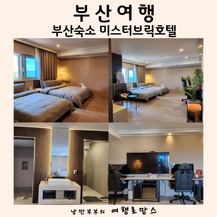 부산 숙소 추천 가족여행숙소... 미스터브릭 강서구 가볼만한곳
