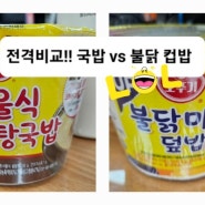 직장인 점심 간편식 오뚜기 컵밥, 서울식 설렁탕국밥 vs 불닭마요 덮밥