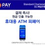 체크카드 계좌이체 휴대용ATM '피페이'로 현금이 도는 장사하세요!!