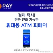 체크카드 계좌이체 휴대용ATM '피페이'로 현금이 도는 장사하세요!!