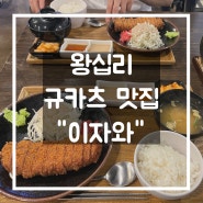 [성동구/왕십리] 규카츠 맛집 "이자와"