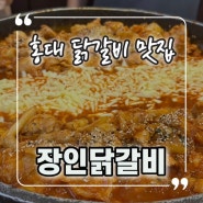 홍대닭갈비맛집, 장인닭갈비 진한 치즈와 닭의 조합!