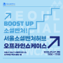 [행사] 서울소셜벤처허브 오프라인 쇼케이스 "BOOST UP! 소셜벤처" (9/7) 개최