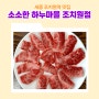 세종 조치원역 맛집 소소한 하누마을 주인장 오마카세 육회 냉면