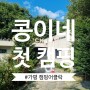 콩이네 첫 캠핑 : 가평 캠핑어클락의 여름(feat. 계곡이 다함)