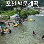 경기도 포천 백운계곡 서울근교 여름휴양지 경기도 여행지 가볼만한곳