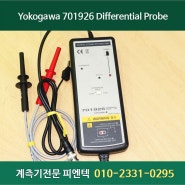 계측기수리 : Yokogawa 요꼬가와 701926 7000 V/50MHz Differential Probe 소개 / 디퍼런셜 프로브