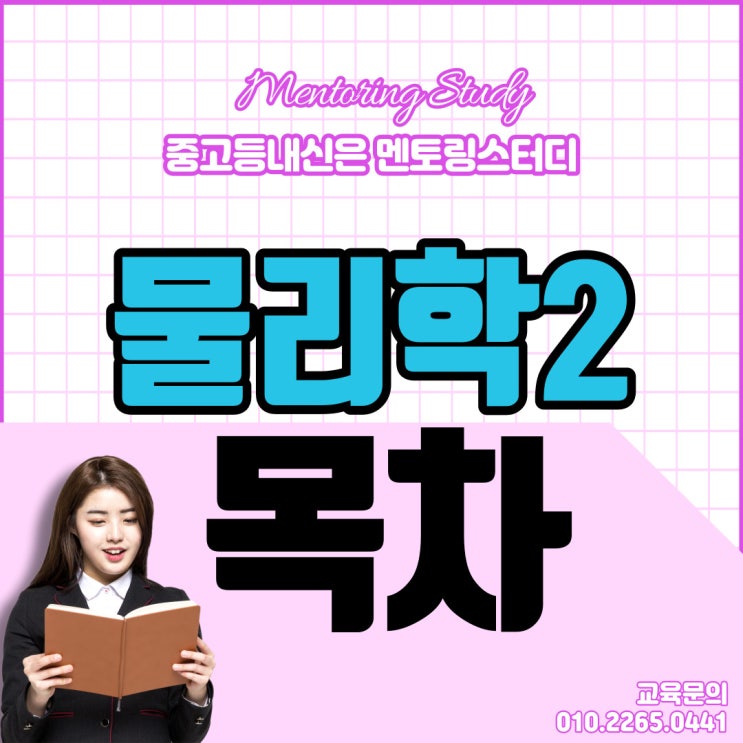 물리2목차, 물리학2교과서 목차학습의 중요성 확실하게 : 네이버 블로그