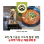 [포천 / 소흘읍] 명가황궁해물짬뽕, 고모리 짬뽕 리얼 맛집