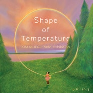 2023 김물길 개인전 < Shape of temperature : 온도의 모양 >