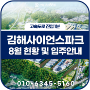 김해산업단지 - 고속도로 진입 1분대 가능한 김해사이언스파크 8월 현황 및 입주안내