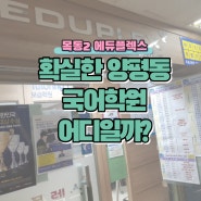 확실한 양평동 국어학원 어디일까?