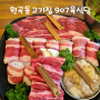 안산 원곡동고기집 907육식당 소한마리 모듬 맛있네!