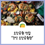 압구정로데오 맛집 도산공원 맛집 '갓잇 도산공원점' / 내돈내산