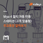 [Radleys] Mya 4 멀티 자동 반응 스테이션 주요 특징 알아보기