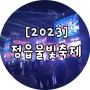[2023 전북축제] 더운 여름을 정읍 물빛축제와 함께!