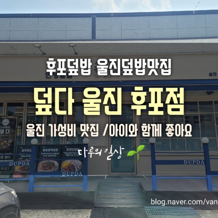 울진 후포덮밥 푸짐한 한그릇의 행복 / 맛집 덮다 울진 후포점 : 네이버 블로그