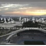 72. 청라 국제도시 드론 하이퍼랩스풍경 (UHD 5.4k) Cheongna International City viewed from a drone