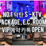 [막탄] S KTV HOT 플레이스 자유여행 필수 예약 코스 VIP 패키지, 룸 예약 [카톡/라인] 서비스 시작합니다