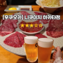 후쿠오카 맛집 니쿠이치 하카타점 肉いち :: 고급진 야키니쿠 예약없이