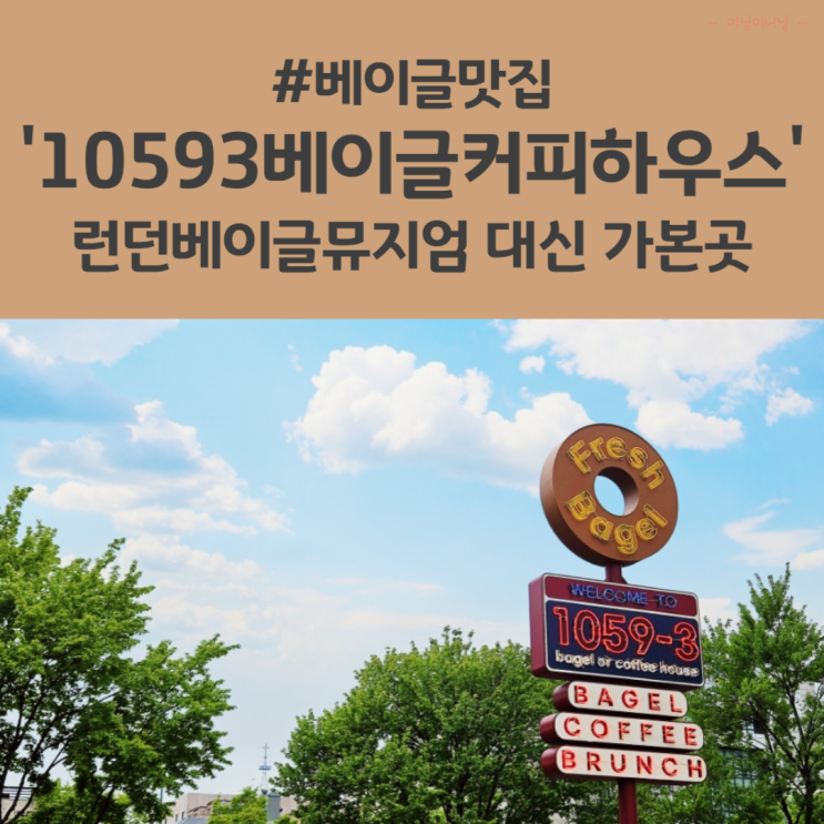 런던베이글뮤지엄 웨이팅때문에 가본 수원 10593베이글커피하우스 : 네이버 블로그