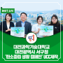 대전과학기술대학교X대전광역시 서구청 탄소중립 생활 캠페인 UCC제작!