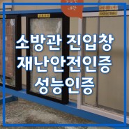 소방관안전진입 SE창 재난안전인증,성능인증 From.동해공영