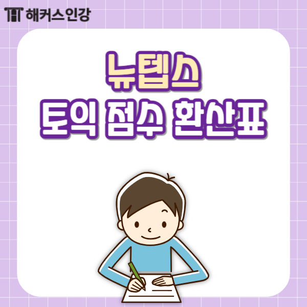 뉴텝스 토익 점수 환산표? 텝스 만점 정보 & 327점 달성 후기 : 네이버 블로그 뉴텝스 토익 점수 환산표? 텝스 만점 정보 & 327점 달성 후기 : 네이버 블로그