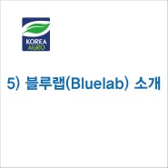 5. 블루랩(Bluelab) 소개