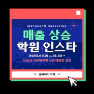 [무료특강] 학교공성장마케팅X두뜬 학원 인스타그램 살리기 특집