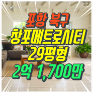 포항북구 창포메트로시티2단지 아파트경매/대구경북 아파트경매