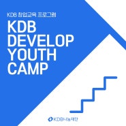 [사회책임금융] KDB DEVELOP YOUTH CAMP