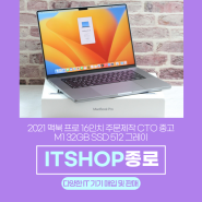 2021 맥북 프로 16인치 주문제작 CTO 중고 M1 32GB SSD 512 그레이(판매완료)