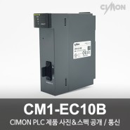 싸이몬 CIMON PLC 제품 사진 공개 / CIMON PLC 제품 스펙 공개 / 통신 / CM1-EC10B