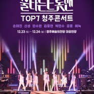 [예매] <불타는 트롯맨> TOP 7 청주 콘서트
