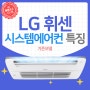 LG 휘센 시스템에어컨 기존모델 장점 및 특징
