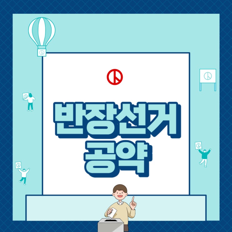 초등학교 반장선거 공약 연설문 예시 소개해드려요 : 네이버 블로그