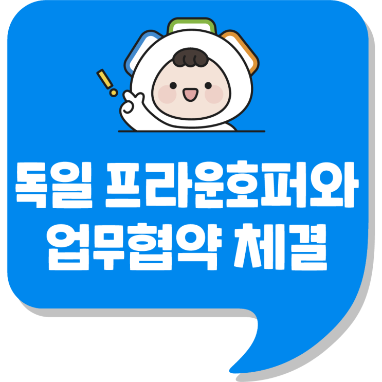 융합혁신지원단 뉴스❗️ 독일 프라운호퍼 IKTS와 KIAT 융합혁신지원....