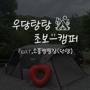 [캠핑 #8] 21년지기 친구들과 함께한 2박 3일, 소풍캠핑장_2023.7.22.~24.