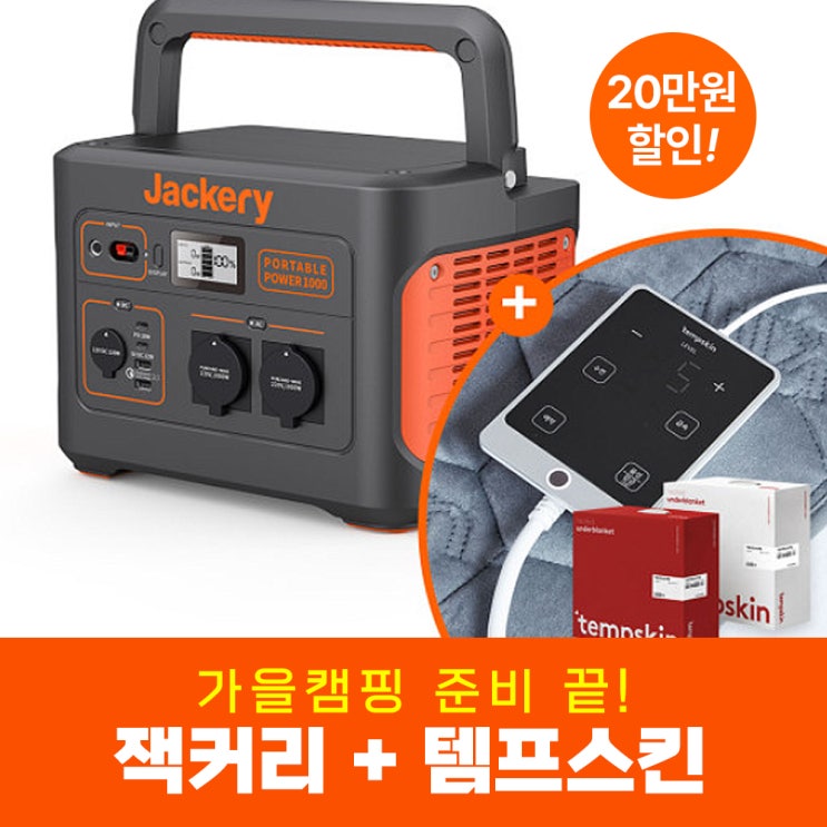 휴대용 잭커리 파워뱅크와 함께 가벼운 가을캠핑 차박 여행 준비해요! : 네이버 블로그