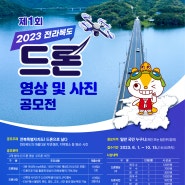 2023 전라북도 드론 영상 및 사진 공모전