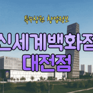 대전 신세계창업 식품관 신규입점정보