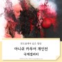 서울 삼청동 국제갤러리 아니쉬 카푸어 전시회