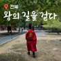 전북 여행 코스 태조 이성계 역사탐방 왕의 길을 걷다 1박 2일 프로그램 투어 후기