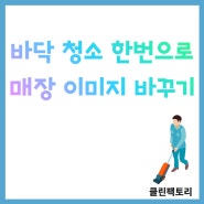 광주바닥청소,매장 침수로 인한 도끼다시 흙탕물 복구작업!