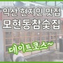 익산 현지인 맛집 모현동참숯집 데이트코스 추천 이베리코